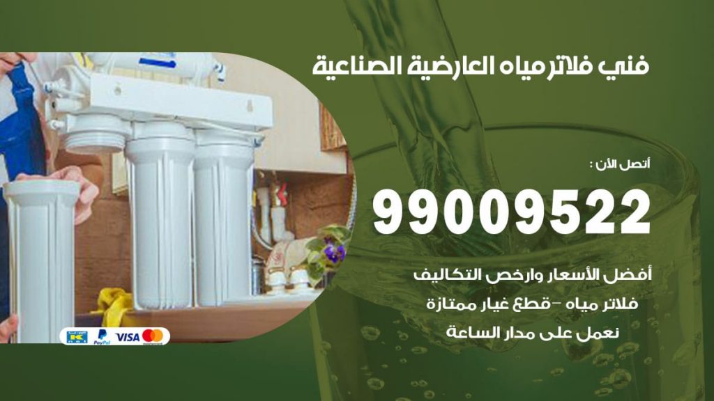 فلاتر مياه العارضية الصناعية