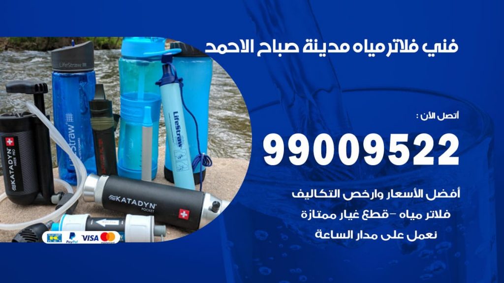 فني فلاتر مياه مدينة صباح الاحمد