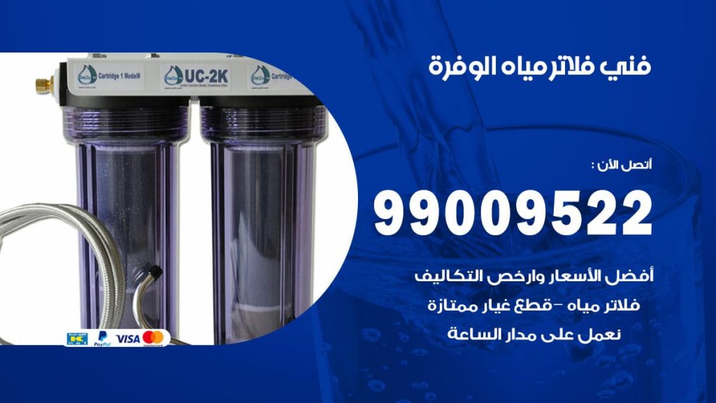 فني فلاتر مياه الوفرة