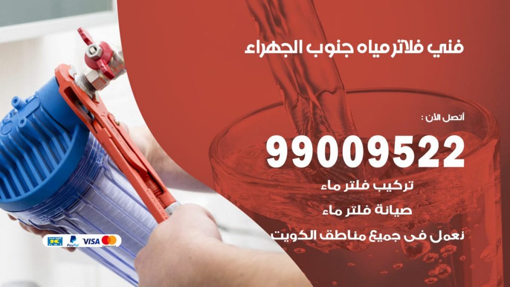 فني فلاتر مياه جنوب الجهراء