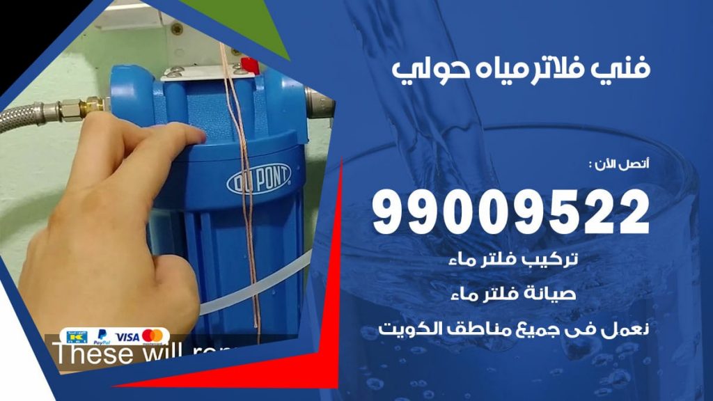 فني فلاتر مياه حولي