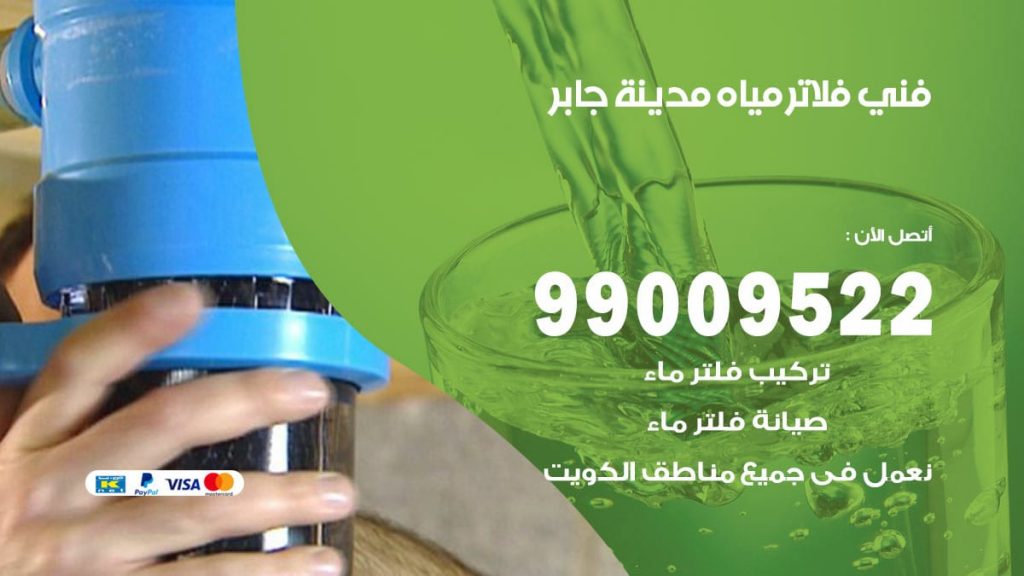 فني فلاتر مياه مدينة جابر