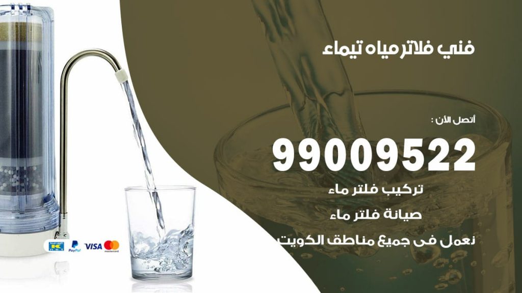 فني فلاتر مياه تيماء