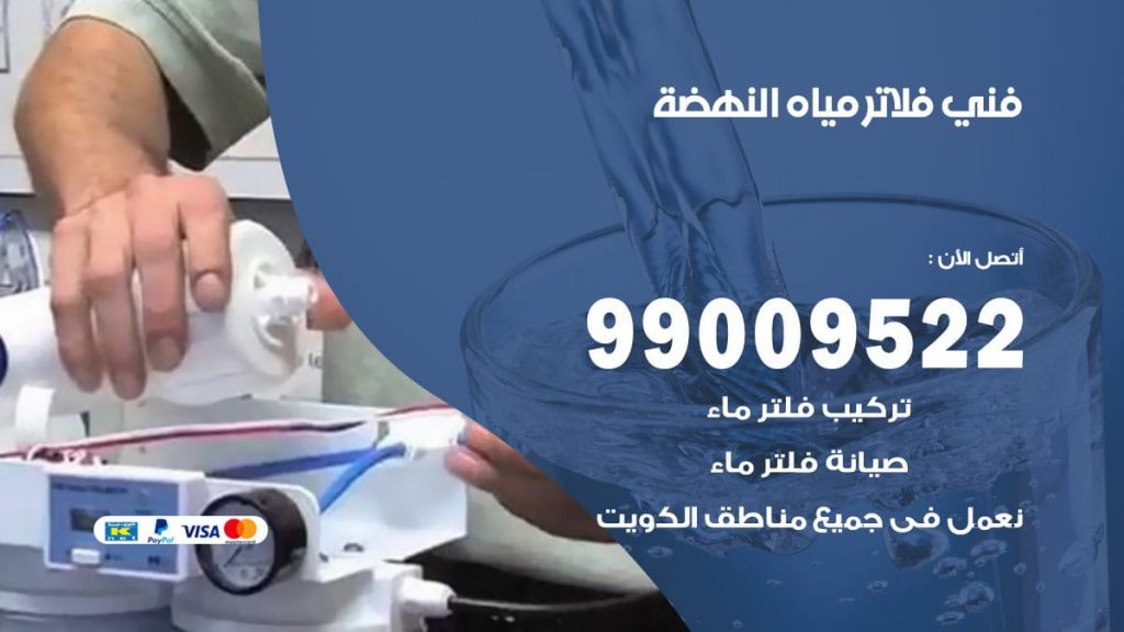 فني فلاتر مياه النهضة