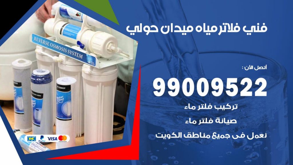 فني فلاتر مياه ميدان حولي