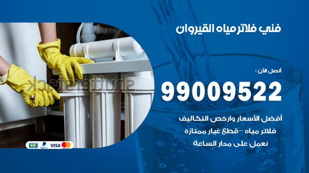 فني فلاتر مياه القيروان