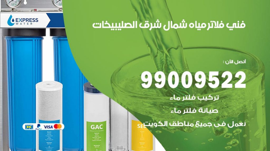 فني فلاتر مياه شمال شرق الصليبيخات