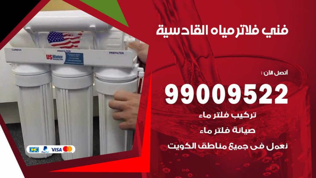 فني فلاتر مياه القادسية