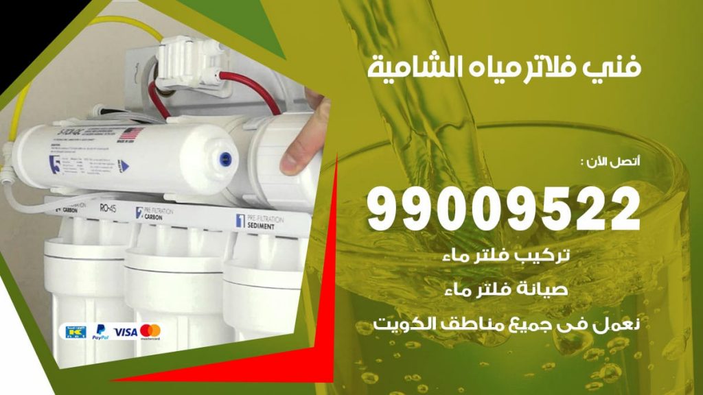 فني فلاتر مياه الشامية