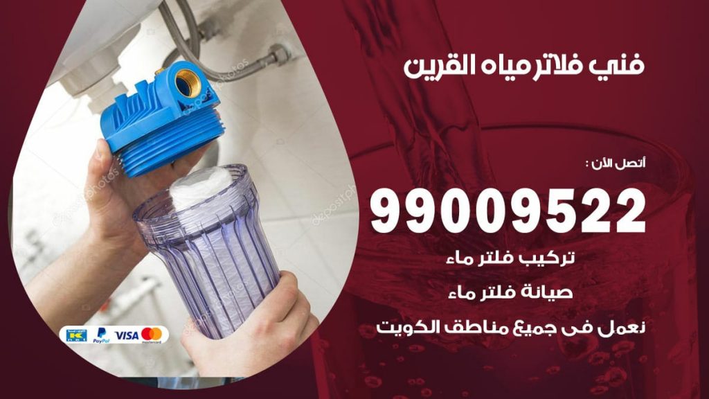 فني فلاتر مياه القرين
