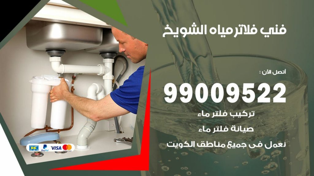 فني فلاتر مياه الشويخ