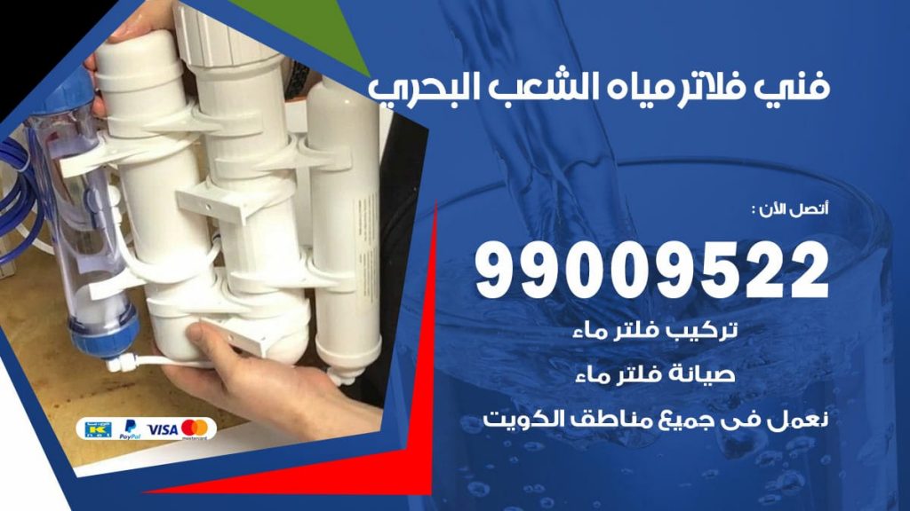 فني فلاتر مياه الشعب البحري