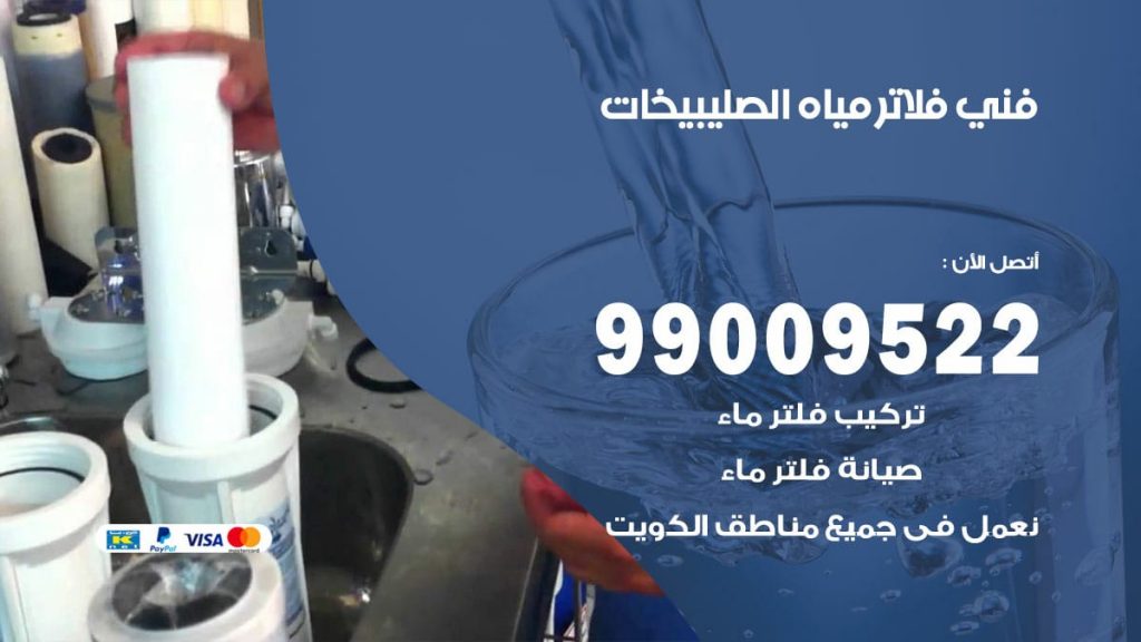 فني فلاتر مياه الصليبيخات