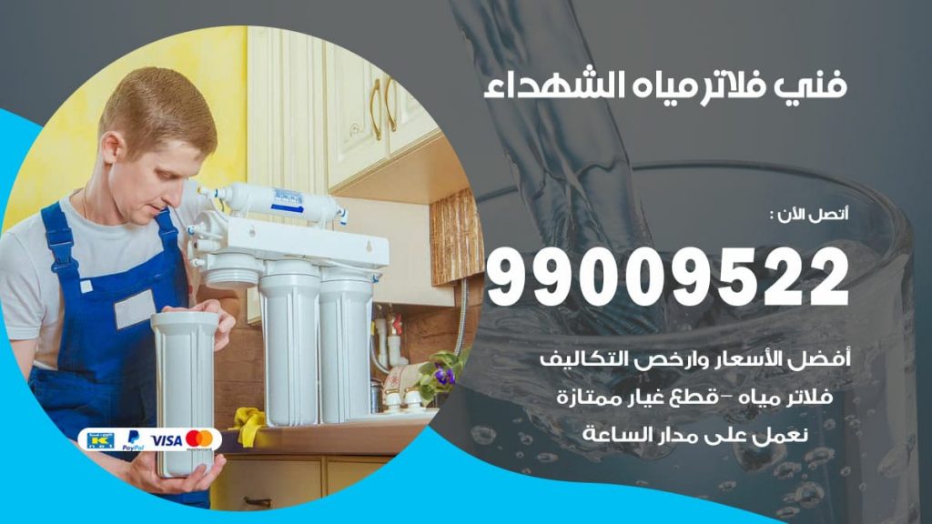 فني فلاتر مياه الشهداء