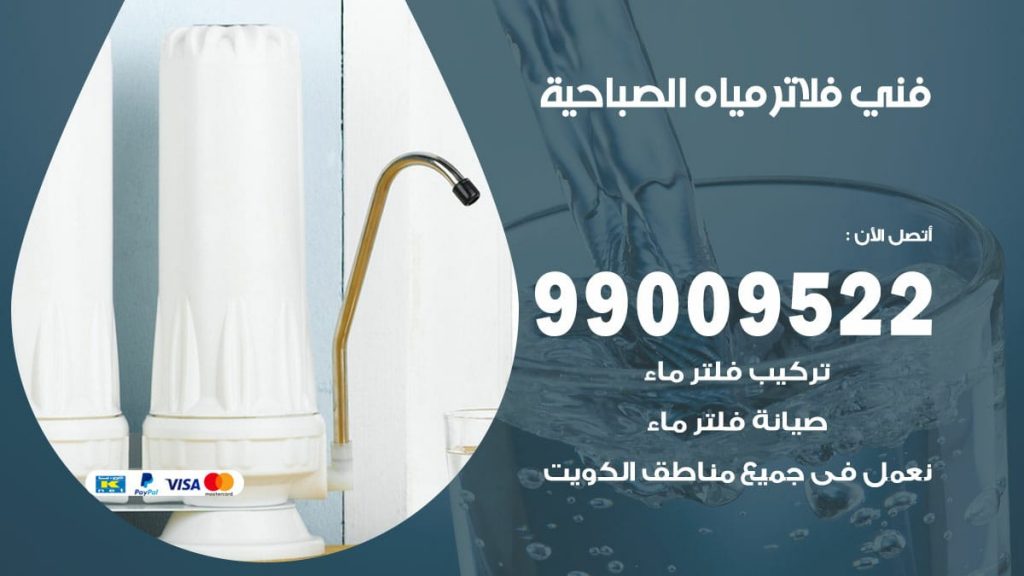 فني فلاتر مياه الصباحية