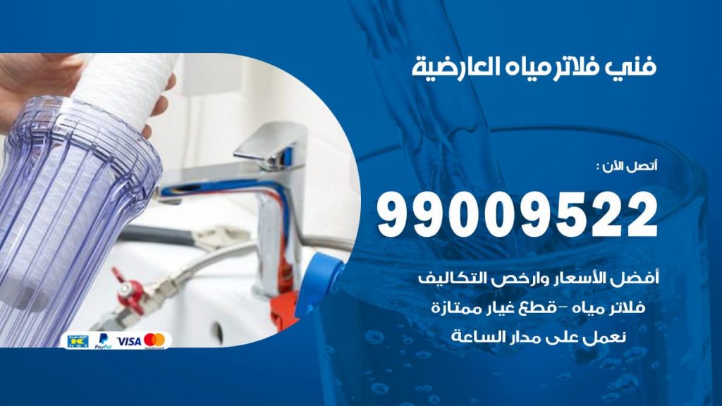 فني فلاتر مياه العارضية