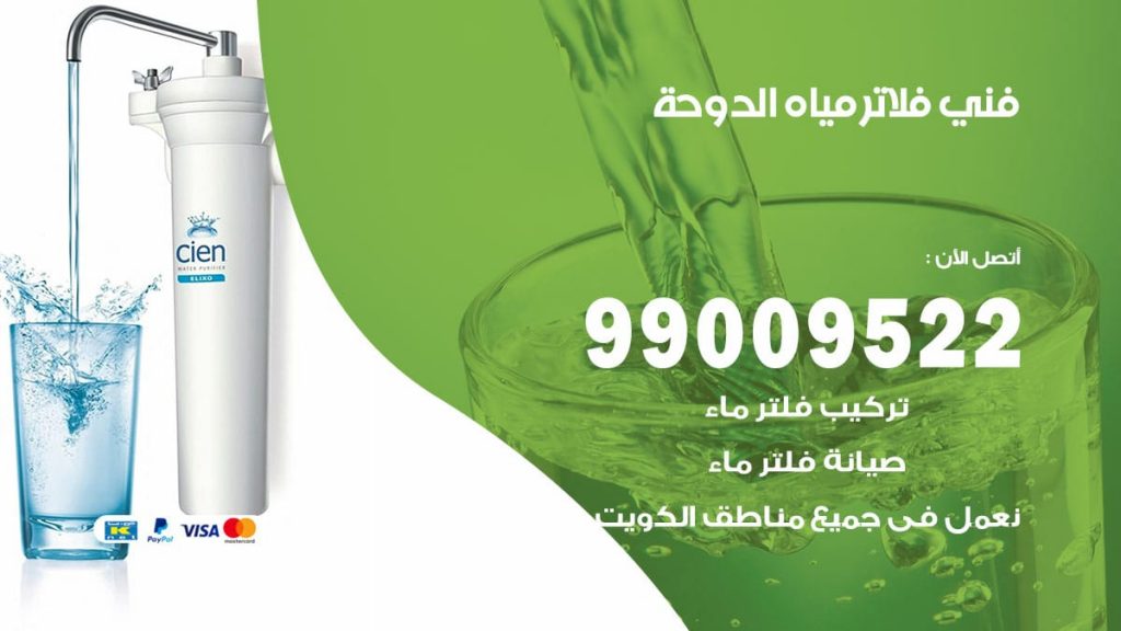 فني فلاتر مياه الدوحة