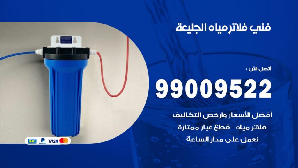 فني فلاتر مياه الجليعة
