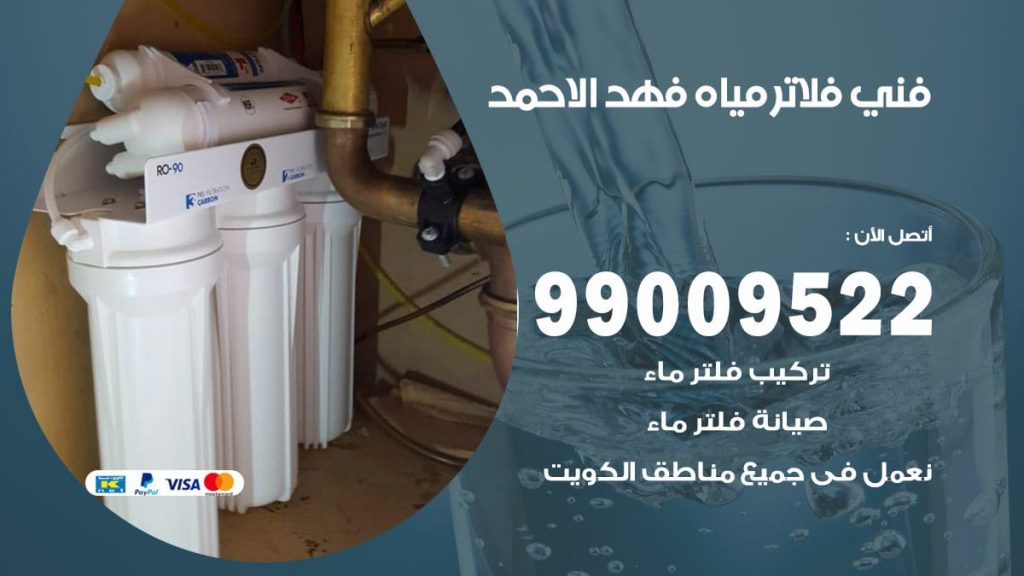 فني فلاتر مياه فهد الاحمد
