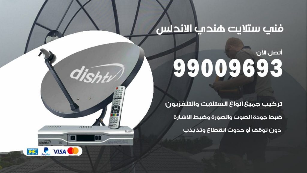 فني ستلايت هندي الاندلس