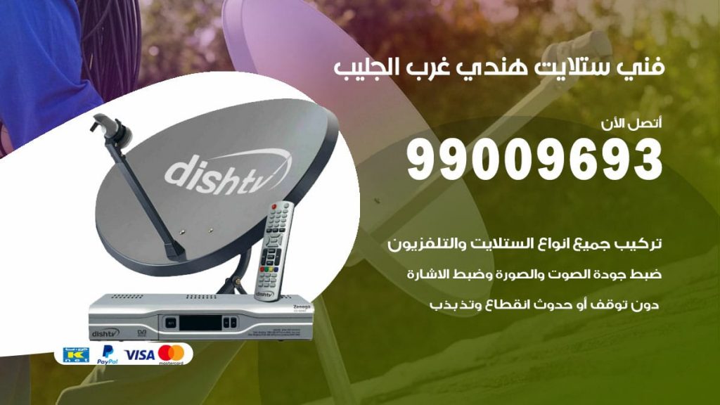 فني ستلايت هندي غرب الجليب