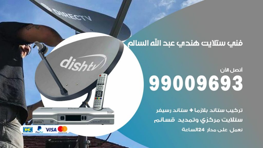 فني ستلايت هندي عبدالله السالم