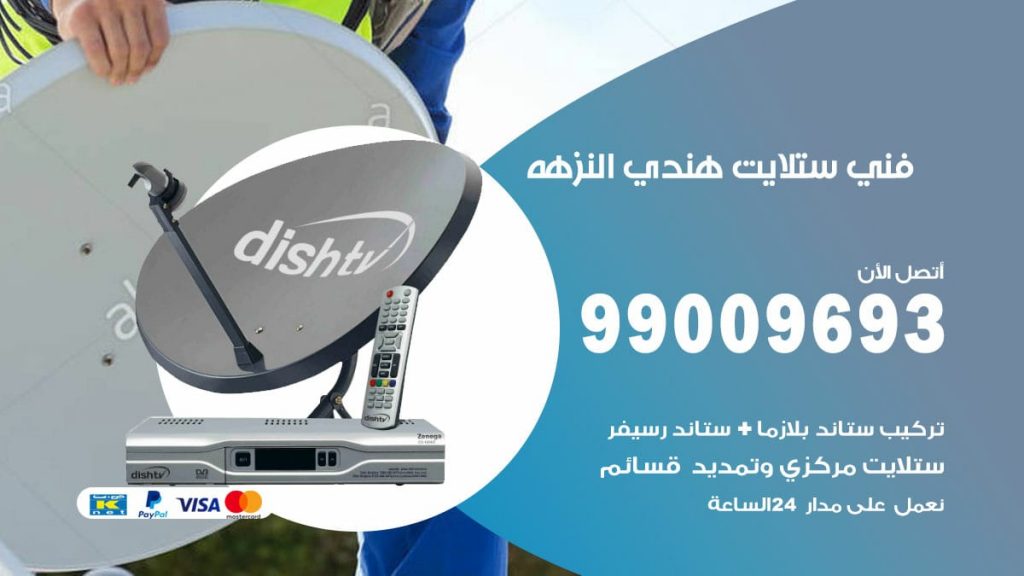 فني ستلايت هندي النزهه