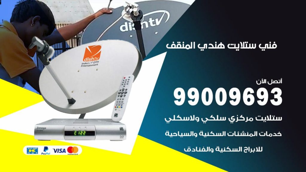 فني ستلايت هندي المنقف