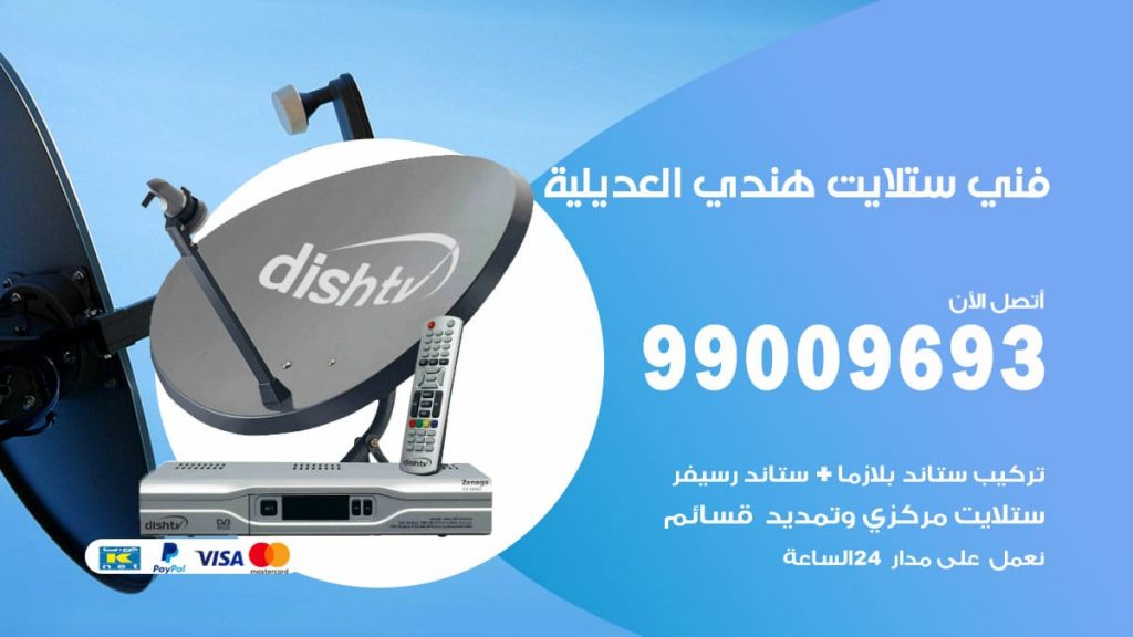 فني ستلايت هندي العديلية