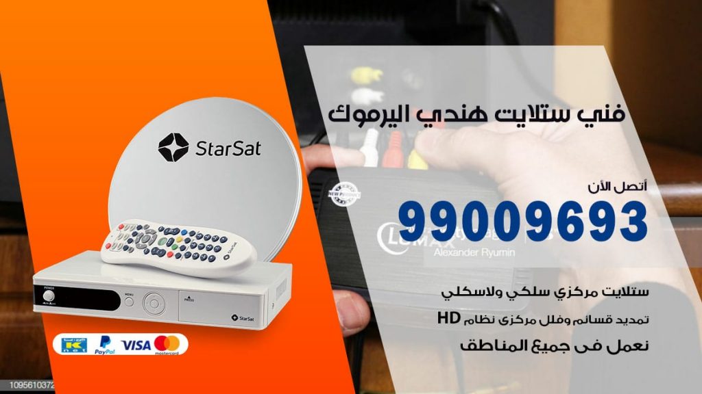 فني ستلايت هندي اليرموك