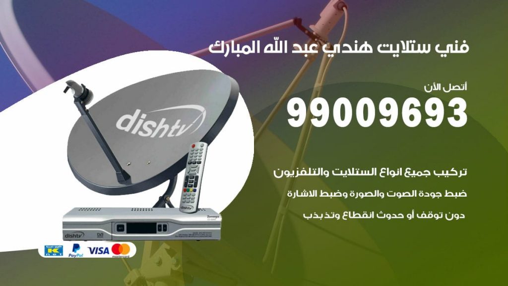 فني ستلايت هندي عبدالله المبارك