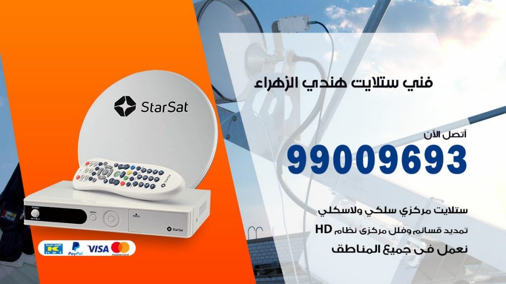 فني ستلايت هندي الزهراء