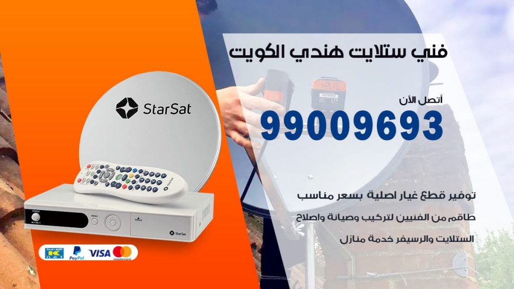 فني ستلايت هندي الكويت