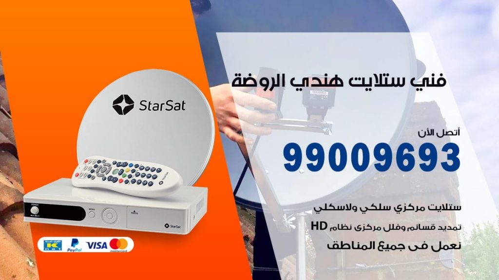 فني ستلايت هندي الروضة