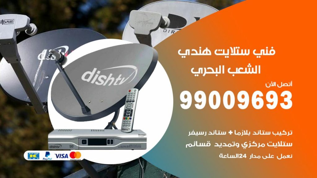 فني ستلايت هندي الشعب البحري