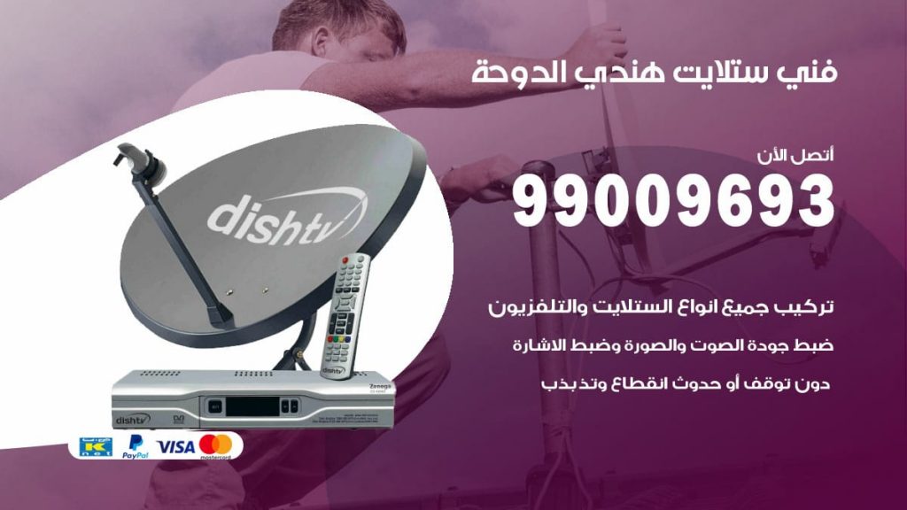 فني ستلايت هندي الدوحة