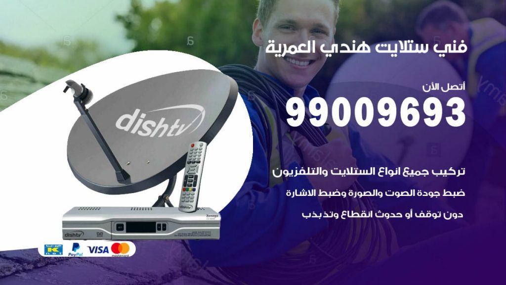 فني ستلايت هندي العمرية