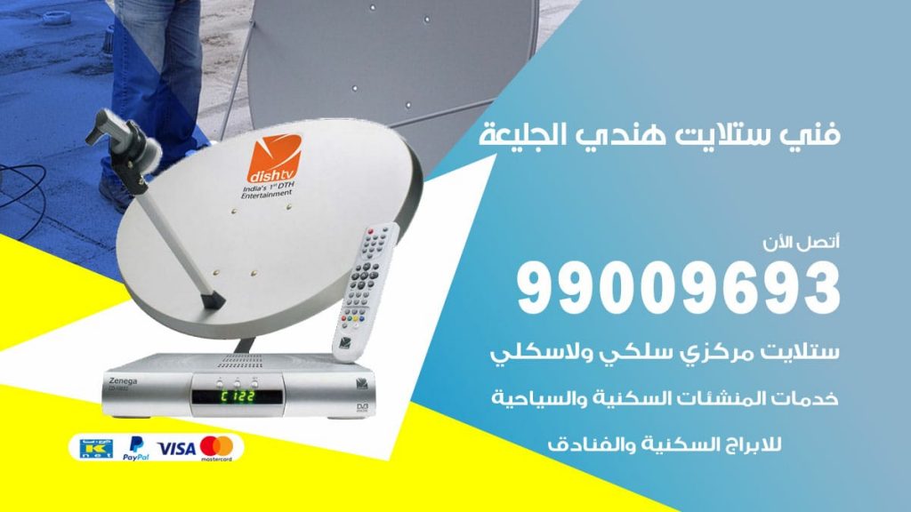 فني ستلايت هندي الجليعة