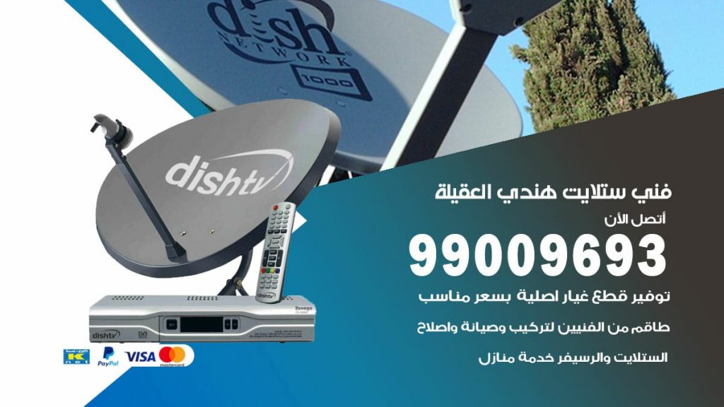 فني ستلايت هندي العقيلة