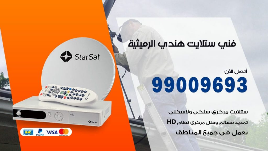 فني ستلايت هندي الرميثية