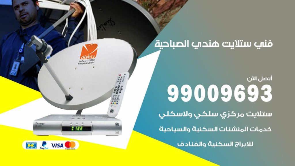 فني ستلايت هندي الصباحية