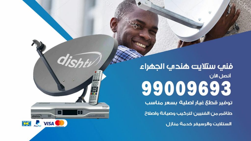 فني ستلايت هندي الجهراء