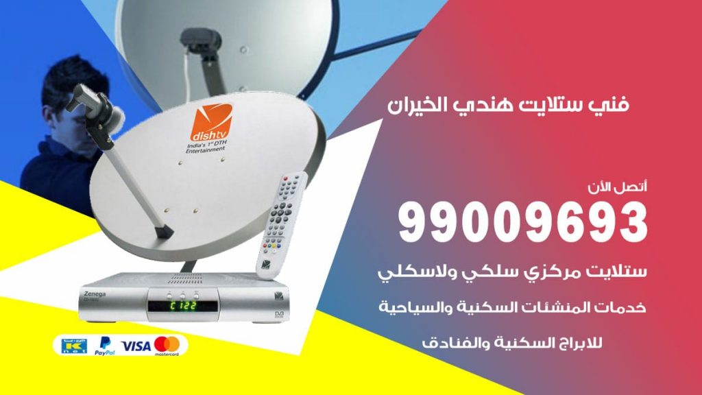 فني ستلايت هندي الخيران