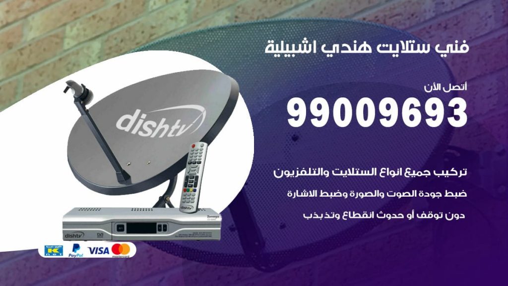 فني ستلايت هندي اشبيلية