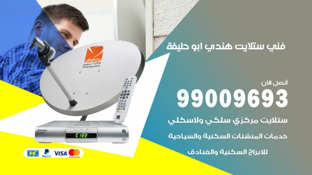 فني ستلايت هندي ابو حليفة