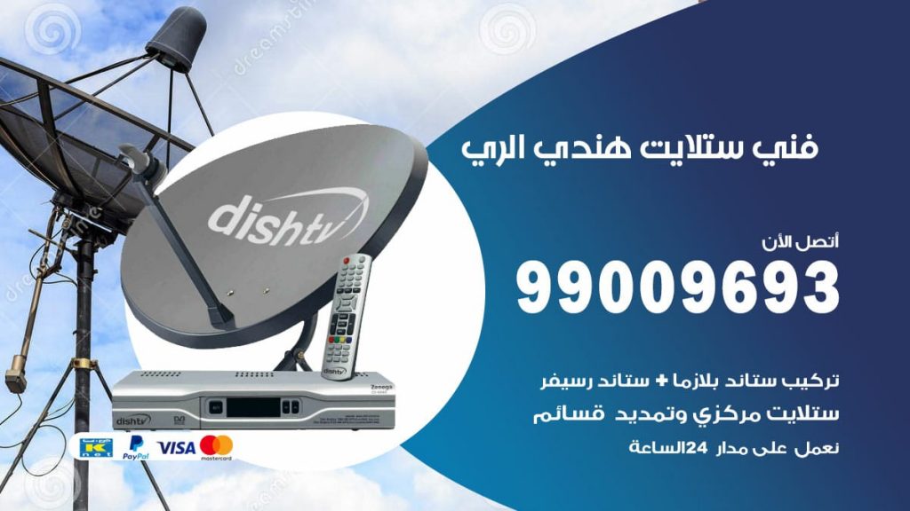 فني ستلايت هندي الري