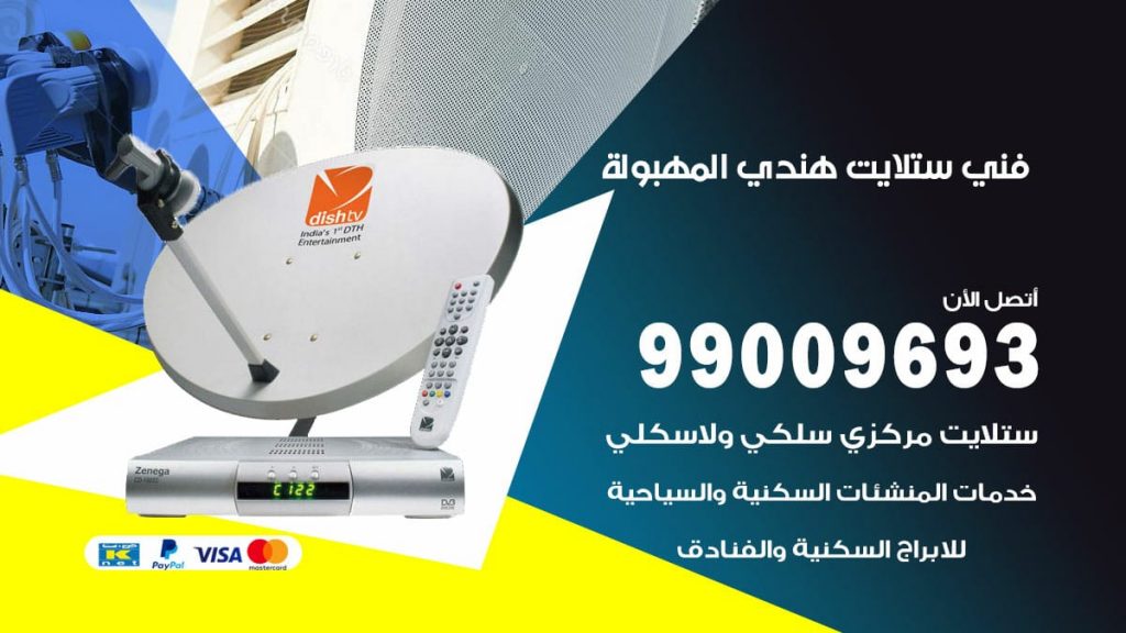 فني ستلايت هندي المهبولة