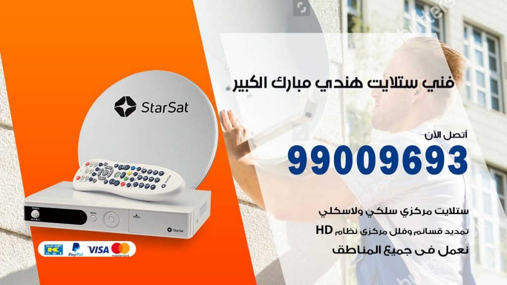 فني ستلايت هندي مبارك الكبير