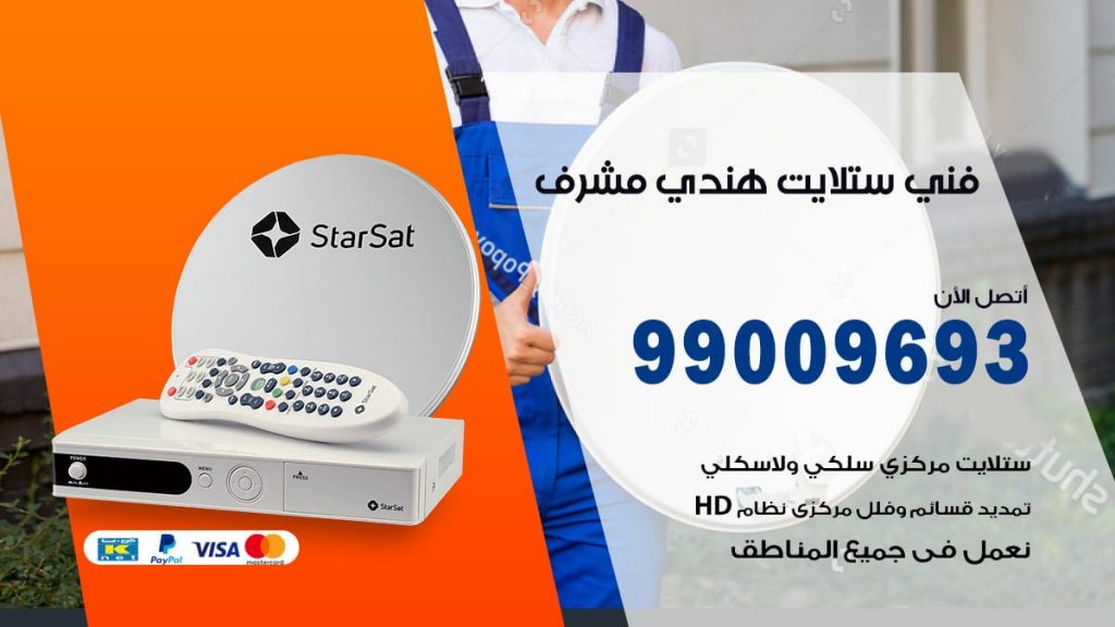 فني ستلايت هندي مشرف