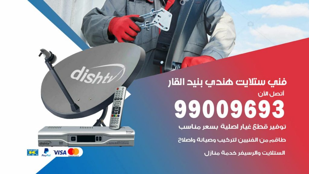 فني ستلايت هندي بنيد القار